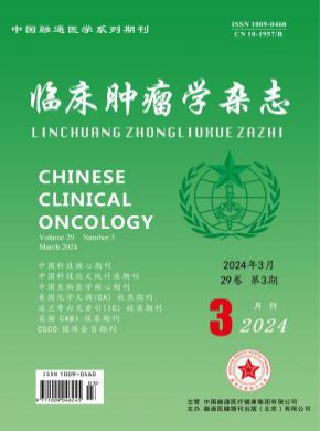 临床肿瘤学期刊